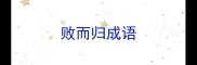 败而归成语