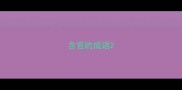 含官的成语