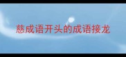 慈成语开头的成语接龙