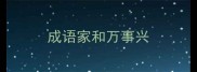 成语家和万事兴