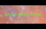 描写学习的成语四字成语