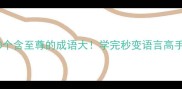 10个含至尊的成语大学完秒变语言高手