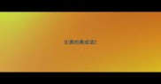 比赛的赛成语
