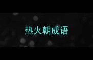 热火朝成语