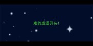 难的成语开头