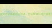 高情商夸女生必备的四字成语传统智慧与现代场景全覆盖