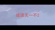 成语无一不