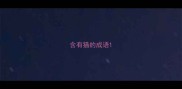 含有猫的成语