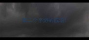 第二个字游的成语