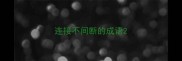 连接不间断的成语
