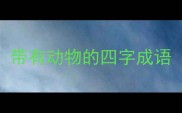 带有动物的四字成语