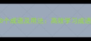 达字结尾的10个成语及用法高效学习成语的必看指南
