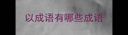 以成语有哪些成语