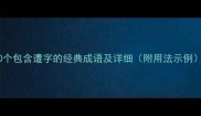 20个包含遭字的经典成语及详细附用法示例