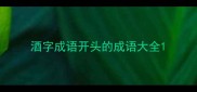 酒字成语开头的成语大全