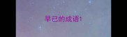 早已的成语