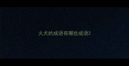 火犬的成语有哪些成语