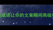 夏日云朵美学这10个绝美成语让你的文案瞬间高级感爆棚收藏这篇云朵诗意指南