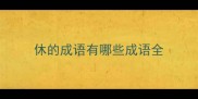 休的成语有哪些成语全