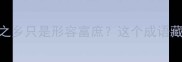 开篇暴击你以为鱼米之乡只是形容富庶这个成语藏着2000年前的农耕密码