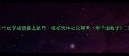 10个必学成语接龙技巧轻松玩转社交聊天附详细教学