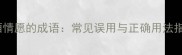 一厢情愿的成语常见误用与正确用法指南