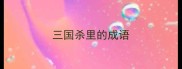 三国杀里的成语