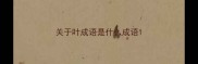 关于叶成语是什么成语