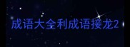 成语大全利成语接龙