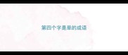 第四个字是草的成语