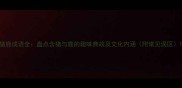 猪鹿成语全盘点含猪与鹿的趣味典故及文化内涵附常见误区