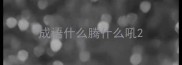 成语什么腾什么吼