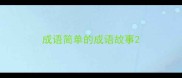 成语简单的成语故事