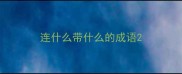 连什么带什么的成语