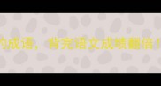 100个百千万开头的成语背完语文成绩翻倍附赠万能造句模板
