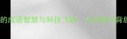 中国探月工程的成语智慧与科技飞跃九天揽月背后的千年追梦