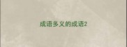 成语多义的成语