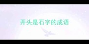 开头是石字的成语