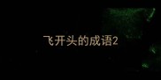飞开头的成语