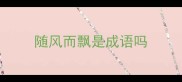 随风而飘是成语吗