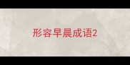 形容早晨成语