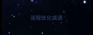 流程优化成语