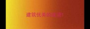 建筑优美的成语