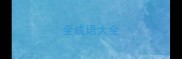 全成语大全