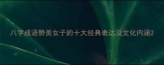 八字成语赞美女子的十大经典表达及文化内涵