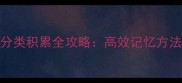 小学到高中成语分类积累全攻略高效记忆方法与实战应用指南