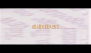 成语X我X古