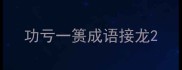 功亏一篑成语接龙