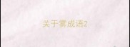 关于雾成语