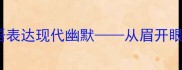 10个经典笑脸成语教你用古语表达现代幽默从眉开眼笑到喜上眉梢的社交妙用指南